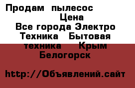 Продам, пылесос Vigor HVC-2000 storm › Цена ­ 1 500 - Все города Электро-Техника » Бытовая техника   . Крым,Белогорск